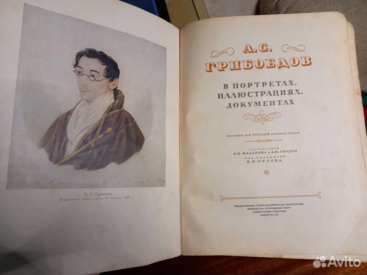 Грибоедов в портретах,иллюстрациях и документах