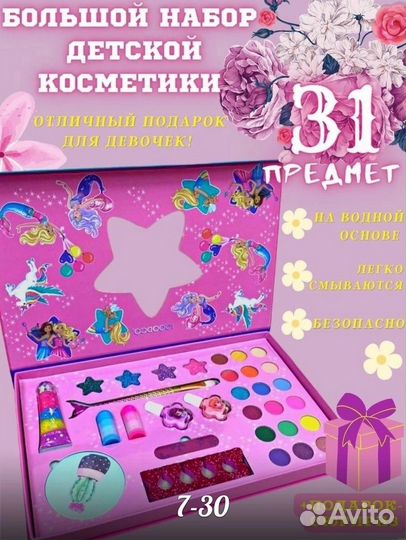 Набор детской косметики. Доставка бесплатно