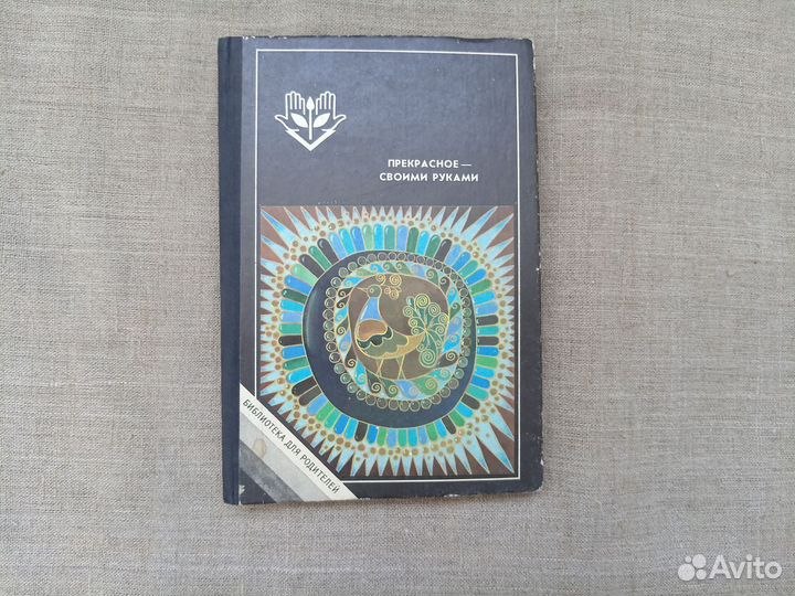 Прекрасное своими руками. Народные художественные