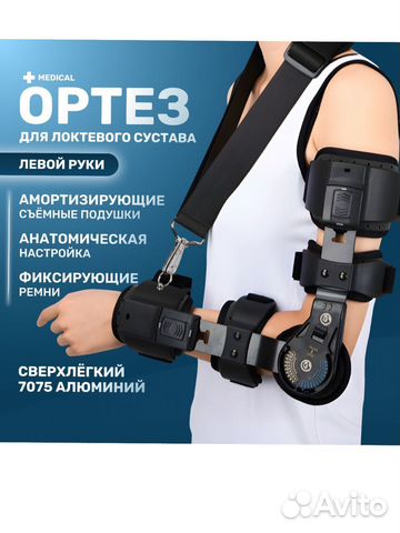 Ортез для руки (локтевого сустава) купить в Иваново | Личные вещи | Авито