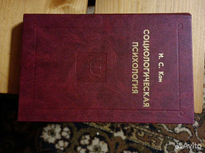 Кон И.С. Социологическая психология