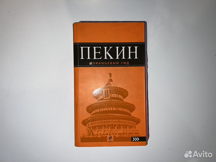 Пекин оранжевый гид 2010