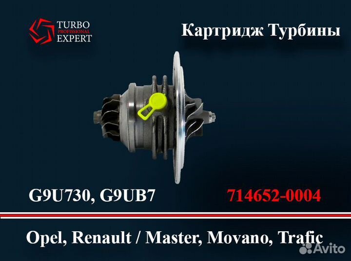 Картридж Турбины GT2056S Opel/Renault 2.5L G9U730