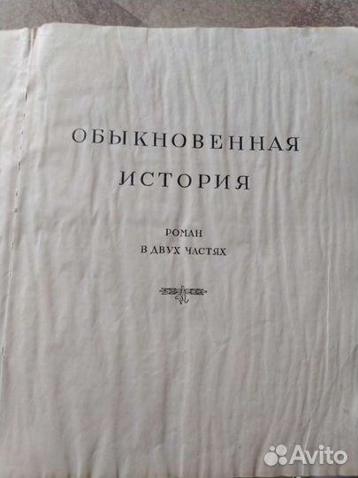 Книга И.А.Гончарова Москва 1948 огиз