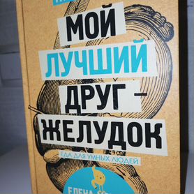 Книга "Мой лучший друг-желудок"