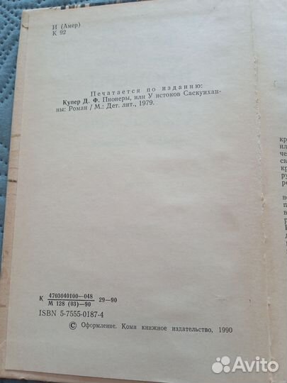 Пионеры, или У истоков Саскуиханны, Ф. Купер