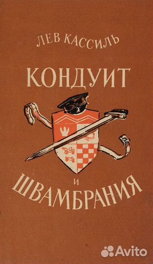Лев Кассиль. кондуит и швамбрания