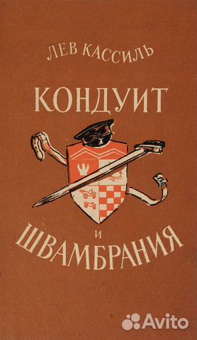 Лев Кассиль. кондуит и швамбрания