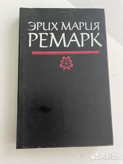 Эрих Мария Ремарк возлюби ближнего своего