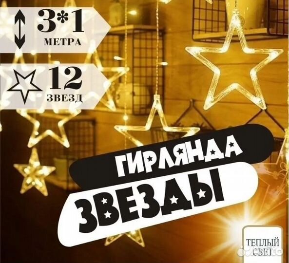 Гирлянда новогодняя звезды новая