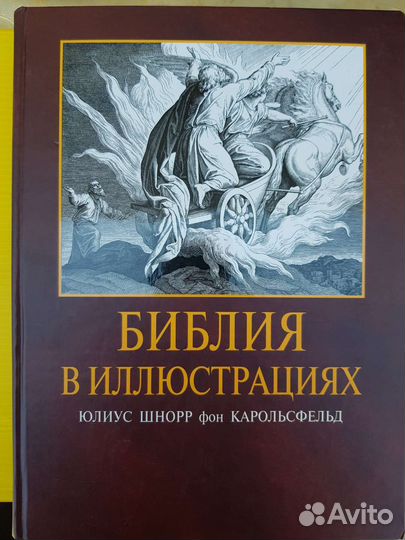Библия в иллюстрациях