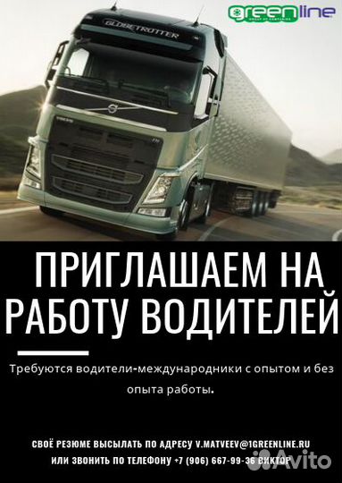 Водитель-международник