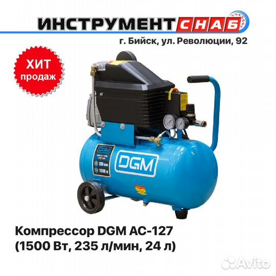 Компрессор DGM AC-127, 235 л/мин