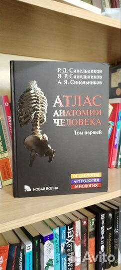 Атлас Анатомии человека. Том 1. Синельников