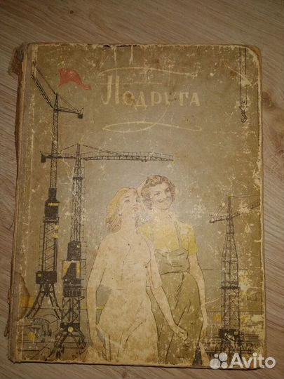 Книга Подруга 1959