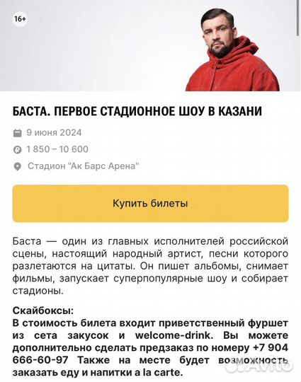 Билеты на концерт Басты