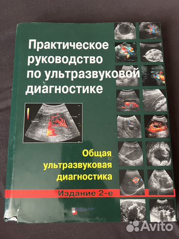 Практическое руководство по ультразвуковой диагностике... купить в ...