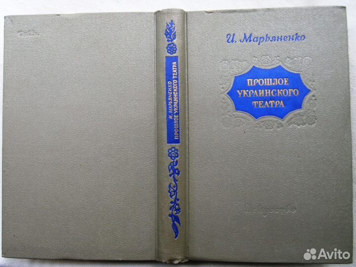 Прошлое украинского театра. 1954г