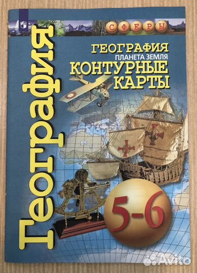 Контурная карта по географии 5-6 кл. Планета земля
