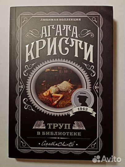 Агата Кристи 
