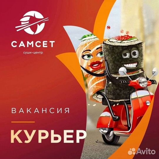 Курьер в суши бар