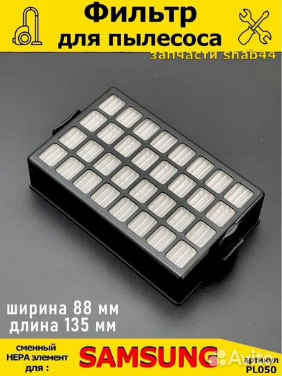 Фильтр для пылесоса Самсунг/Samsung/запчасти для/п
