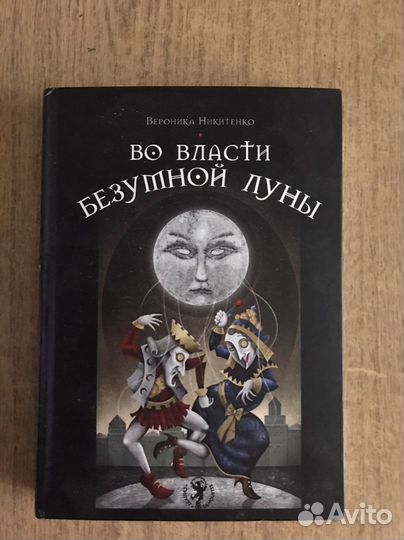 Книгиво власти безумной луны