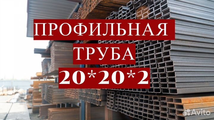 Профильная труба 20*20, профлист, катанка