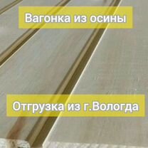 Осиновая вагонка