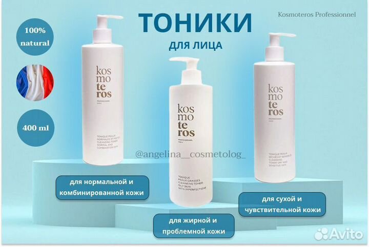 Тоники для лица 400 мл «Kosmoteros»