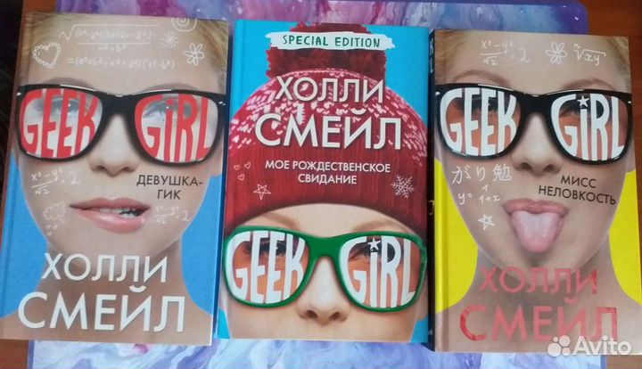 Книги Geek Girl
