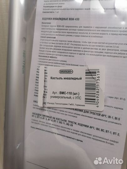 Костыль Bronigen BMC-110