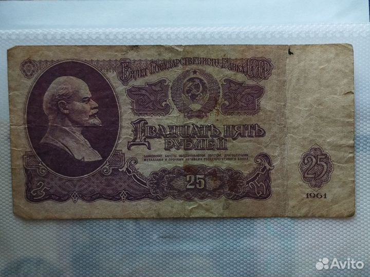 Банкноты СССР 25рублей 1961год