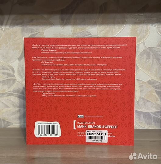 Дэн Роэм. Бла-бла-бла, или что делать когда слова