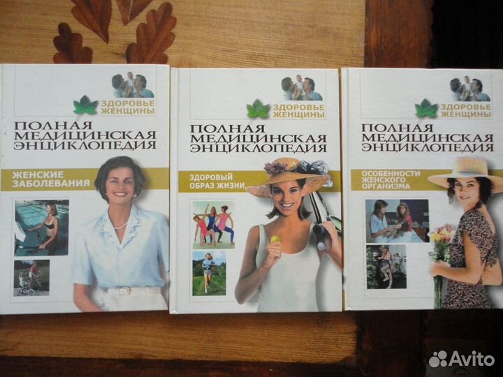 Полная медицинская энц-дия.3 кн.Здоровье женщины