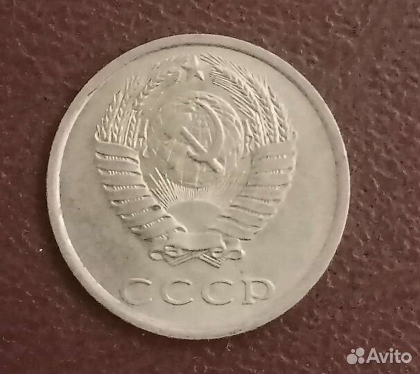 20 копеек 1984 года