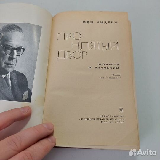 Проклятый двор Андрич Иво