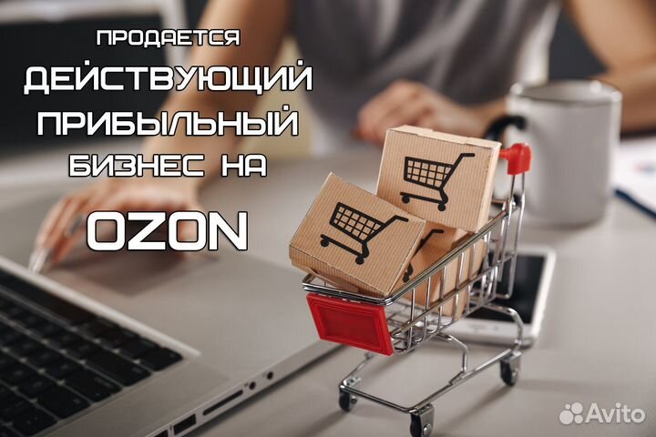 Действующий магазин на маркетплейсе ozon / озон