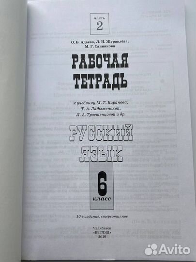 Тетрадь, Русский, 6класс,часть2,Адаева, Журавлева