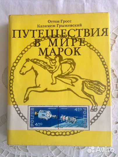 Путешествия в мире марок Оттон Гросс