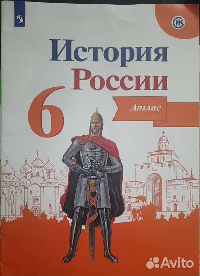 Атлас История России 6 класс Мерзликин