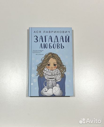 Новая книга «Загадай любовь» Ася Лавринович