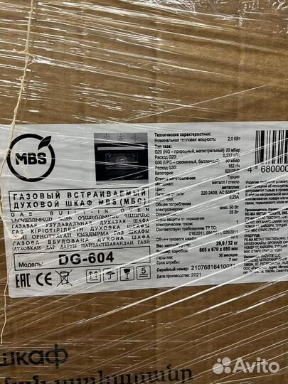 Новый Газовый духовой шкаф MBS DJ604, встраиваемый