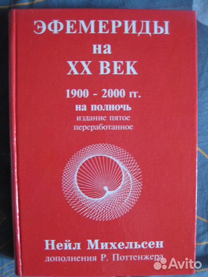 Таблицы Эфемерид хх век 1900-2000 годы