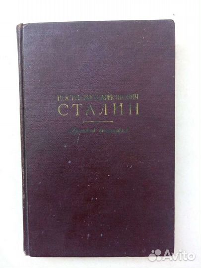Сталин. Краткая биография. 1951 год. Антиквариат
