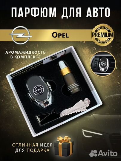 Ароматизатор в машину Opel в дефлектор