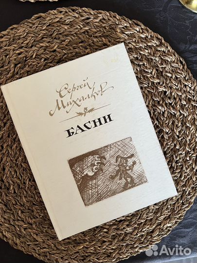 Сергей Михалков - Басни 1980