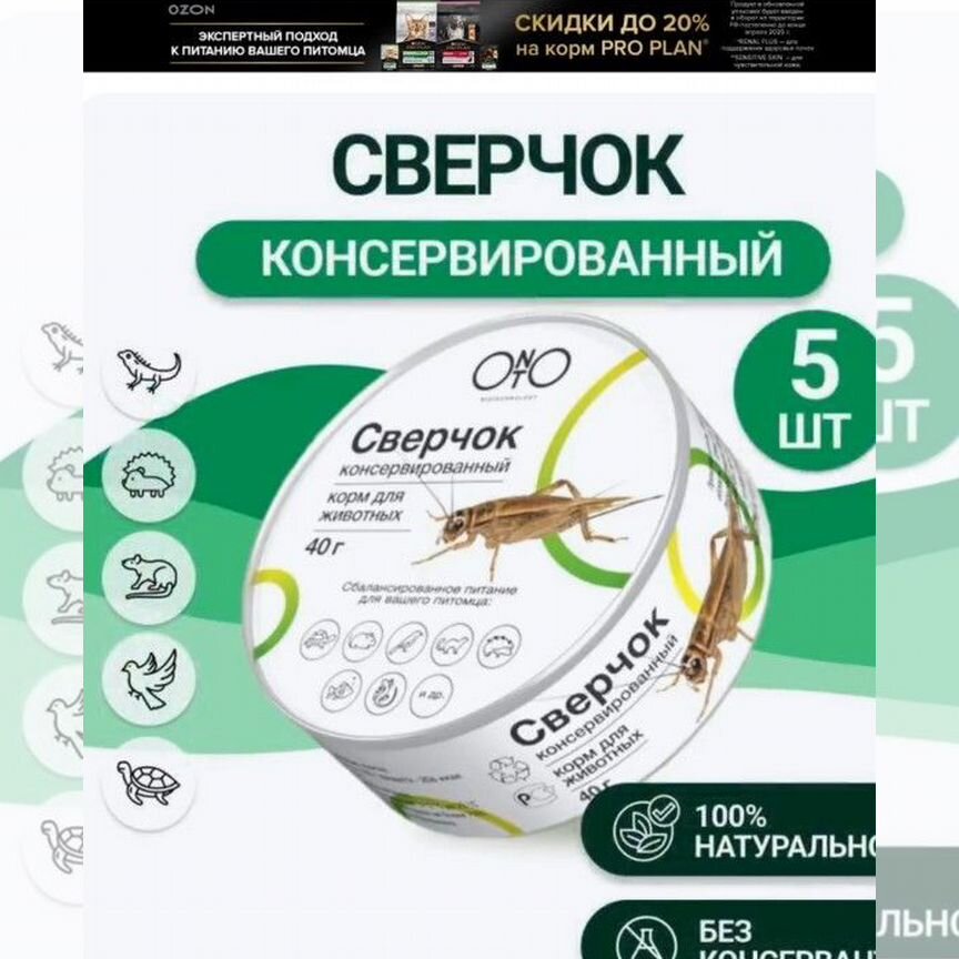 Сверчок консервированный (корм) onto