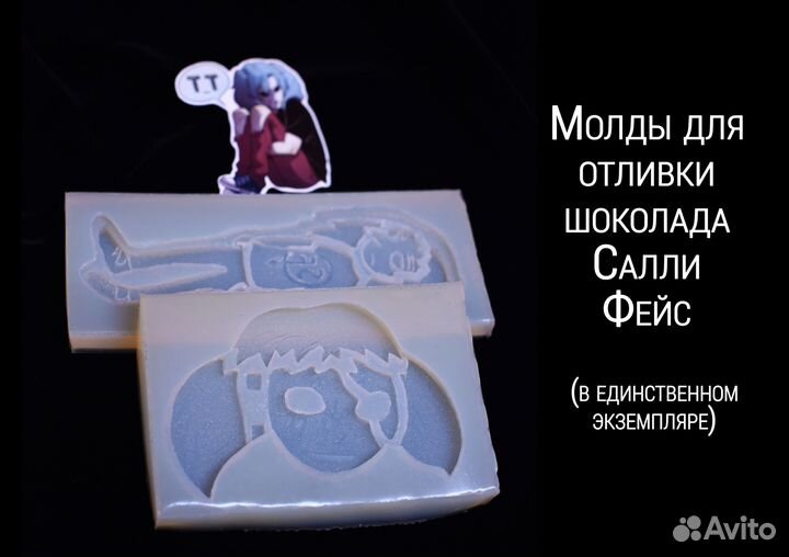 Шоколад Sally Face. Ручная отливка из молда