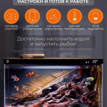 Умный аквариум Xiaomi Mijia SMART Fish Tank
